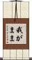 我がまま Scroll