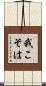 我こそは Scroll