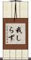 我しらず Scroll