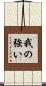 我の強い Scroll