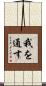我を通す Scroll