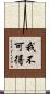 我不可得 Scroll