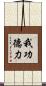 我功德力 Scroll