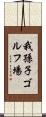 我孫子ゴルフ場 Scroll