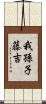 我孫子藤吉 Scroll