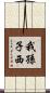 我孫子西 Scroll