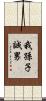 我孫子誠男 Scroll