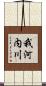 我河内川 Scroll