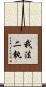 我法二執 Scroll
