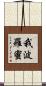 我波羅蜜 Scroll