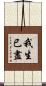 我生已盡 Scroll