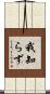 我知らず Scroll