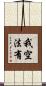 我空法有 Scroll