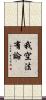 我空法有論 Scroll