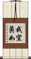 我空眞如 Scroll