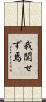 我関せず焉 Scroll
