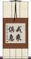 戒乘倶急 Scroll