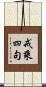 戒乘四句 Scroll