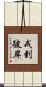 戒到彼岸 Scroll