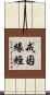 戒因緣經 Scroll