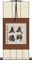 戒師五德 Scroll