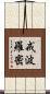 戒波羅密 Scroll
