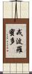戒波羅蜜多 Scroll