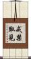 戒禁取見 Scroll