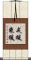 戒緩乘緩 Scroll