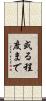 或る程度まで Scroll