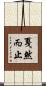 戛然而止 Scroll