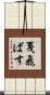 戛飛ばす Scroll