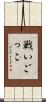 戦いごっこ Scroll