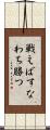 戦えばすなわち勝つ Scroll