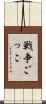 戦争ごっこ Scroll