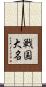戦国大名 Scroll