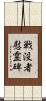 戦没者慰霊碑 Scroll