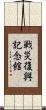 戦災復興記念館 Scroll