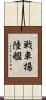 戦車揚陸艦 Scroll