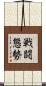 戦闘態勢 Scroll