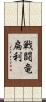 戦闘竜扁利 Scroll