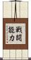 戦闘能力 Scroll