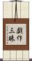 戯作三昧 Scroll