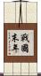 戰國末年 Scroll