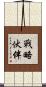 戰略伙伴 Scroll