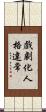 戲劇化人格違常 Scroll
