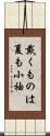 戴くものは夏も小袖 Scroll