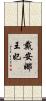 戴安娜王妃 Scroll