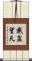 戴盆望天 Scroll