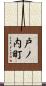 戸ノ内町 Scroll